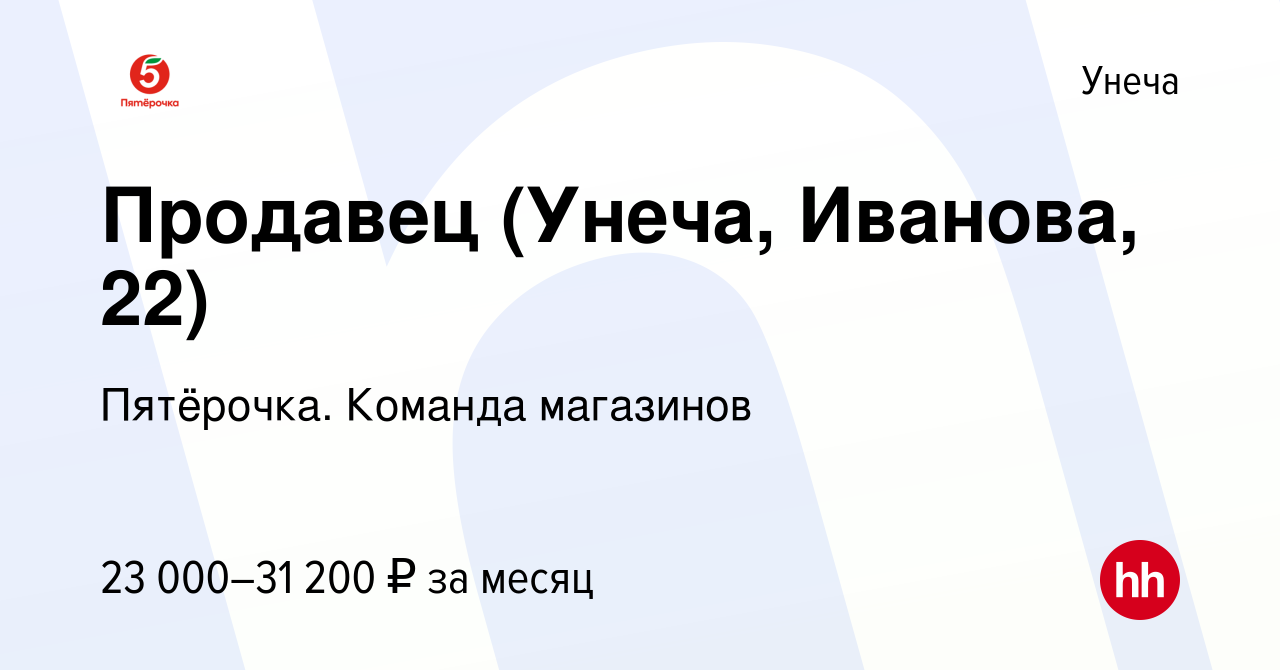 Вакансия Продавец (Унеча, Иванова, 22) в Унече, работа в компании  Пятёрочка. Команда магазинов (вакансия в архиве c 11 марта 2024)