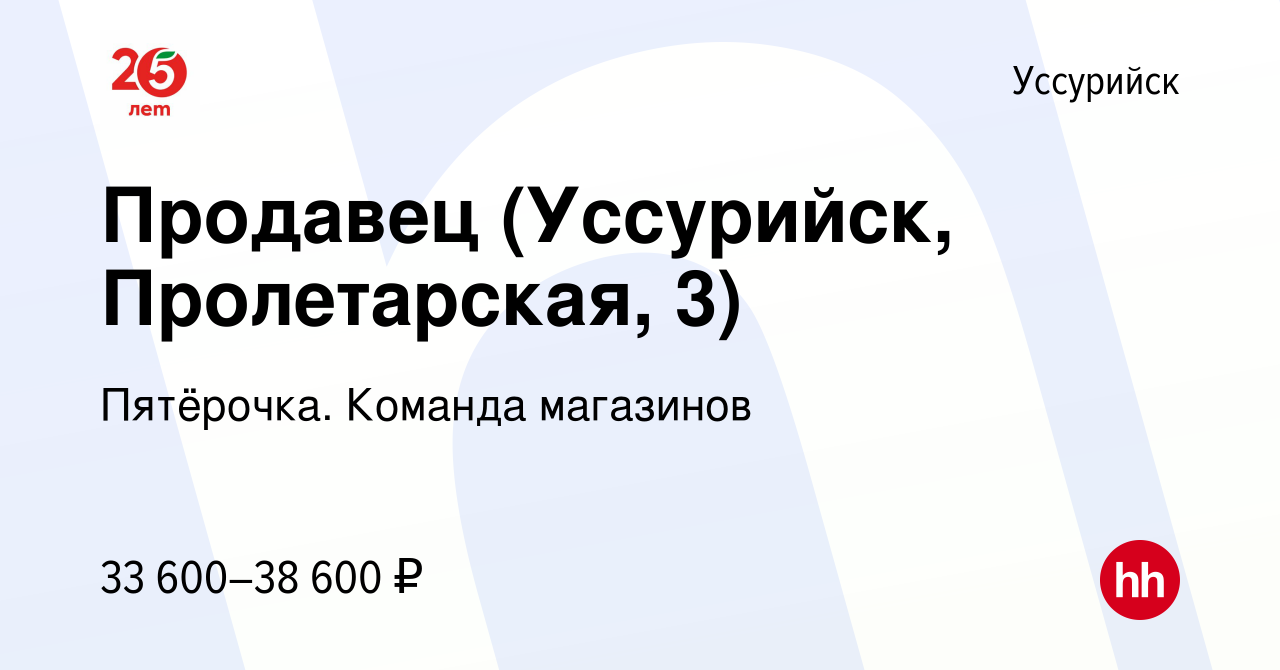 Вакансия Продавец (Уссурийск, Пролетарская, 3) в Уссурийске, работа в  компании Пятёрочка. Команда магазинов (вакансия в архиве c 11 марта 2024)