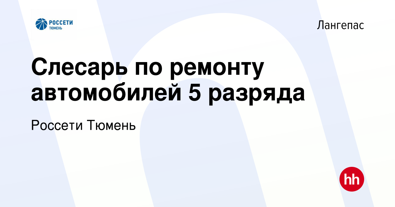 Вакансия Слесарь по ремонту автомобилей 5 разряда в Лангепасе, работа в  компании Россети Тюмень (вакансия в архиве c 10 мая 2024)