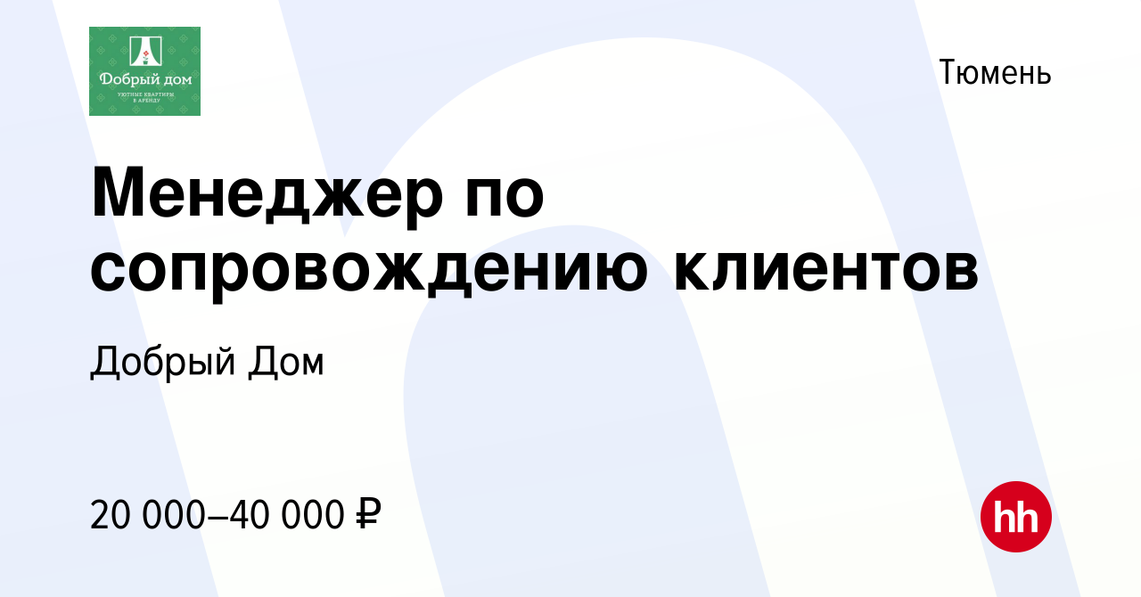 Вакансия Менеджер по сопровождению клиентов в Тюмени, работа в компании  Добрый Дом (вакансия в архиве c 11 марта 2024)