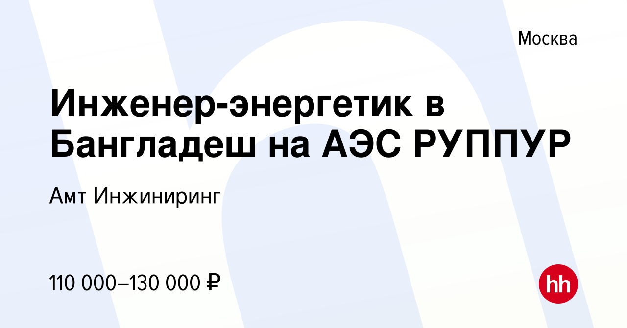 Вакансия Инженер-энергетик в Бангладеш на АЭС РУППУР в Москве, работа в