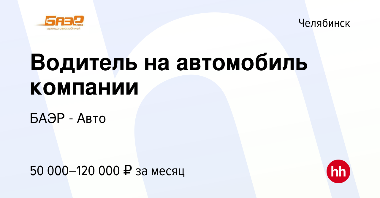 Вакансия Водитель на автомобиль компании в Челябинске, работа в компании  БАЭР - Авто (вакансия в архиве c 11 марта 2024)