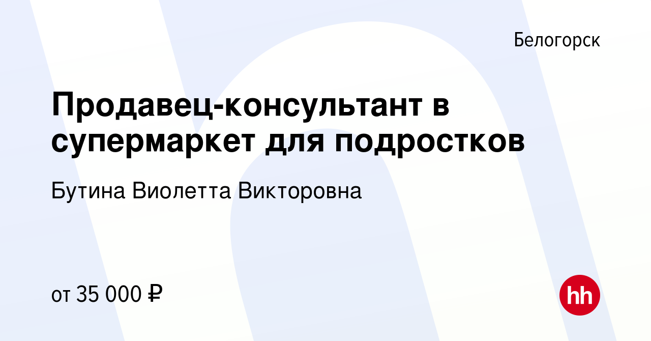 Вакансия Продавец-консультант в супермаркет для подростков в Белогорске,  работа в компании Бутина Виолетта Викторовна (вакансия в архиве c 11 марта  2024)