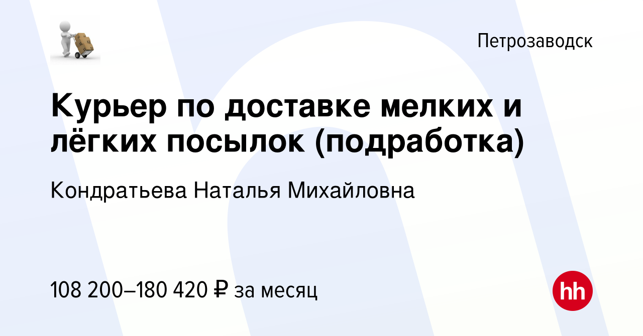 Вакансия Курьер по доставке мелких и лёгких посылок (подработка) в  Петрозаводске, работа в компании Кондратьева Наталья Михайловна (вакансия в  архиве c 11 марта 2024)