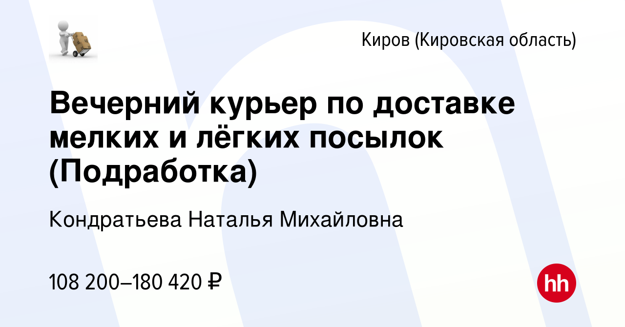 Вакансия Вечерний курьер по доставке мелких и лёгких посылок (Подработка) в  Кирове (Кировская область), работа в компании Кондратьева Наталья  Михайловна (вакансия в архиве c 11 марта 2024)