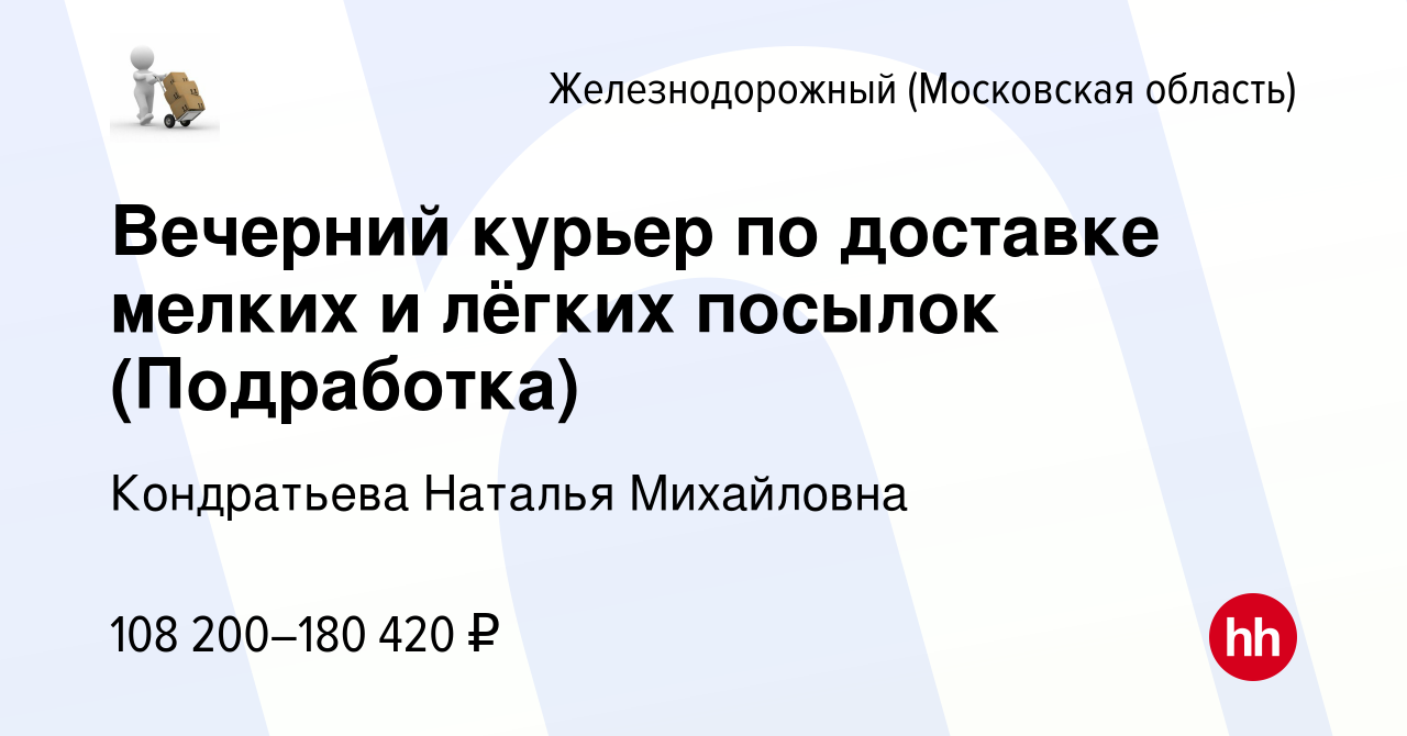 Вакансия Вечерний курьер по доставке мелких и лёгких посылок (Подработка) в  Железнодорожном, работа в компании Кондратьева Наталья Михайловна (вакансия  в архиве c 11 марта 2024)