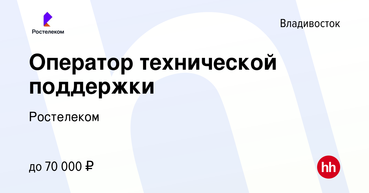 Вакансия Оператор технической поддержки во Владивостоке, работа в компании  Ростелеком