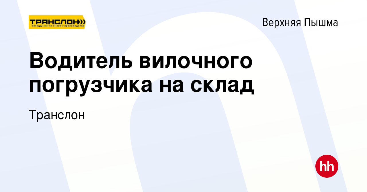 Вакансия Водитель вилочного погрузчика на склад в Верхней Пышме, работа в  компании Транслон (вакансия в архиве c 26 февраля 2024)