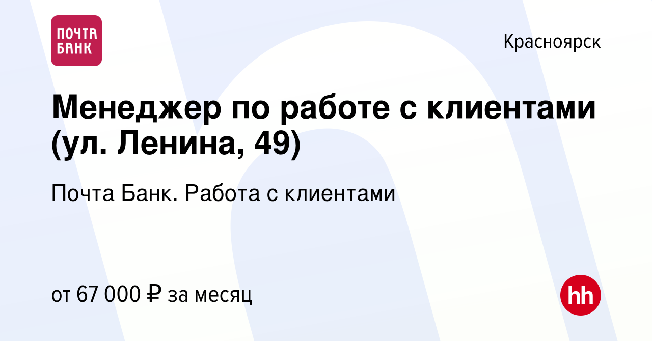 Вакансия Менеджер по работе с клиентами (ул. Ленина, 49) в Красноярске,  работа в компании Почта Банк. Работа с клиентами (вакансия в архиве c 28  марта 2024)