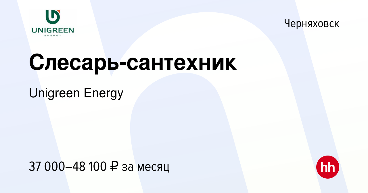 Вакансия Слесарь-сантехник в Черняховске, работа в компании Unigreen Energy