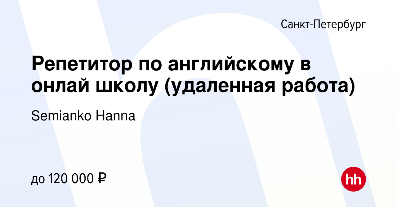 Вакансия Репетитор по английскому в онлай школу (удаленная работа) в  Санкт-Петербурге, работа в компании Semianko Hanna (вакансия в архиве c 12  марта 2024)