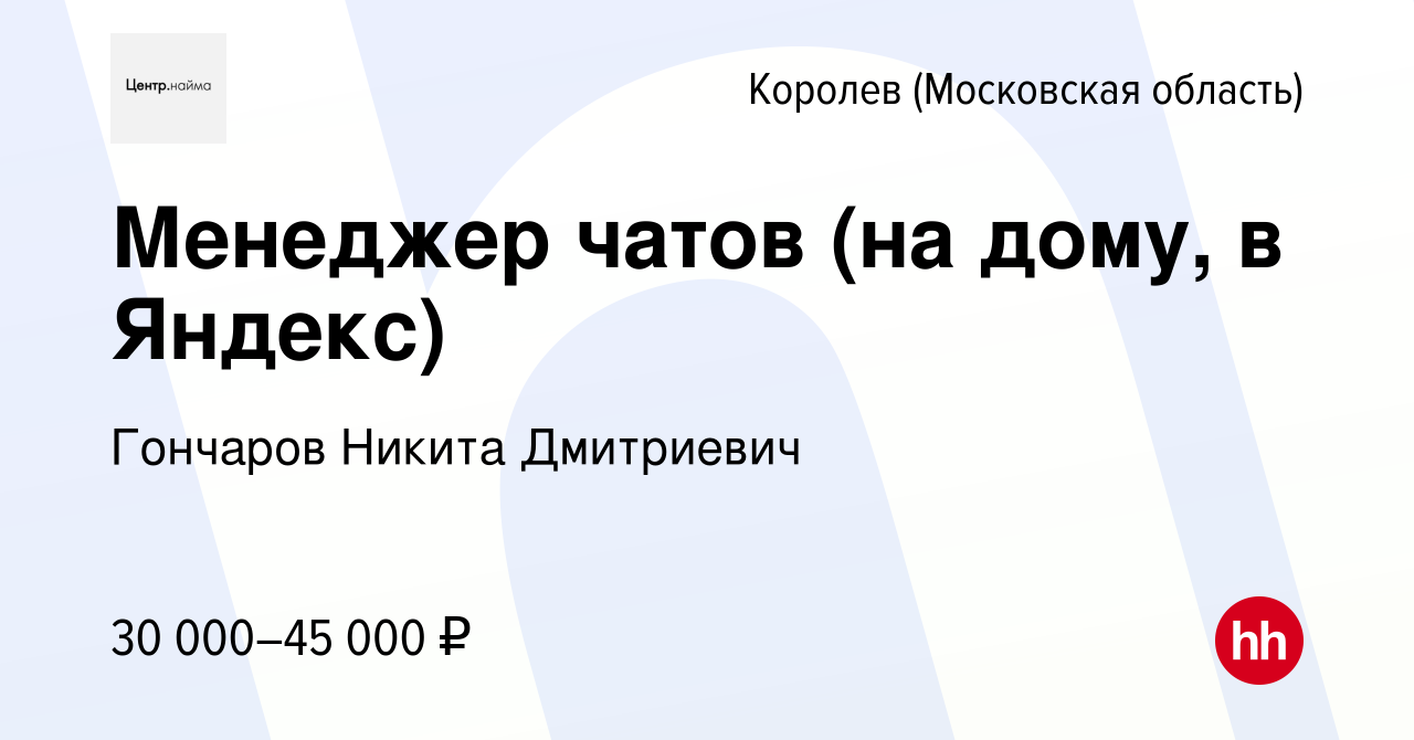 Вакансия Менеджер чатов (на дому, в Яндекс) в Королеве, работа в компании  Гончаров Никита Дмитриевич (вакансия в архиве c 12 марта 2024)