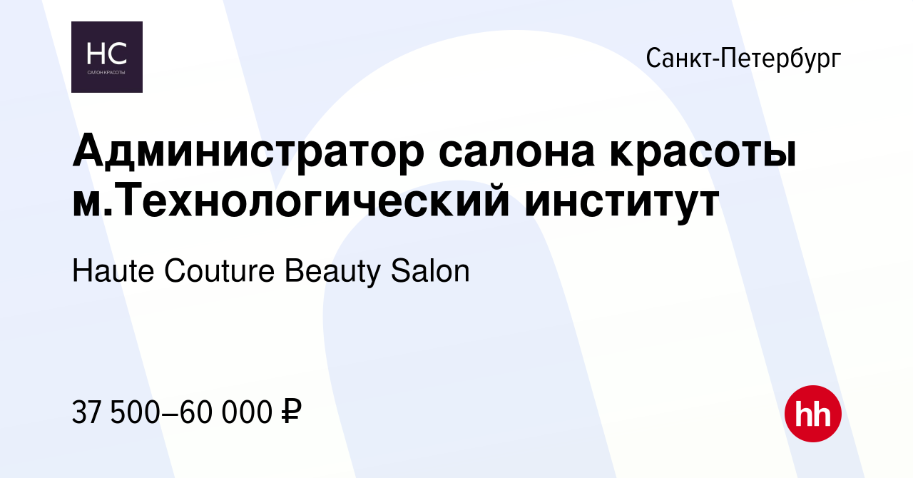 Вакансия Администратор салона красоты м.Технологический институт в  Санкт-Петербурге, работа в компании Haute Couture Beauty Salon (вакансия в  архиве c 29 февраля 2024)