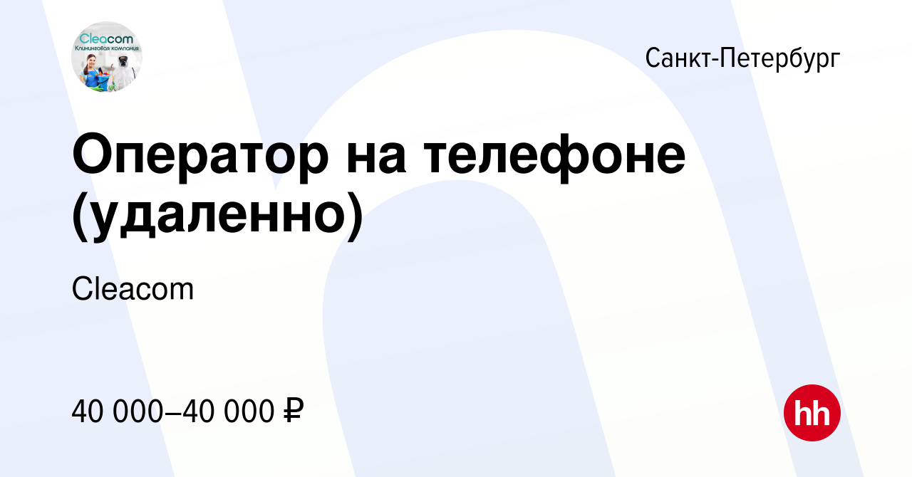 Вакансия Оператор на телефоне (удаленно) в Санкт-Петербурге, работа в  компании Cleacom (вакансия в архиве c 1 мая 2024)