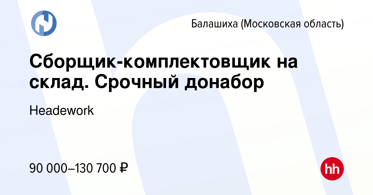 Вакансия Сборщик-комплектовщик на склад Срочный донабор в Балашихе