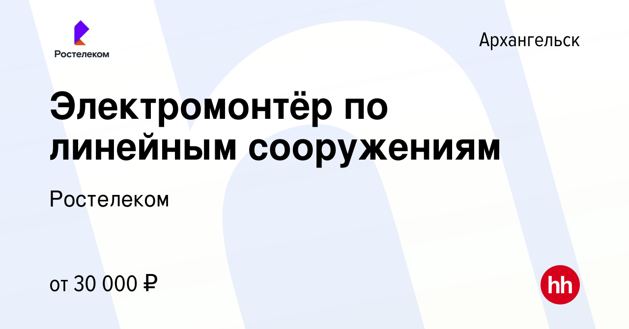 Вакансия Электромонтёр по линейным сооружениям в Архангельске, работа в  компании Ростелеком