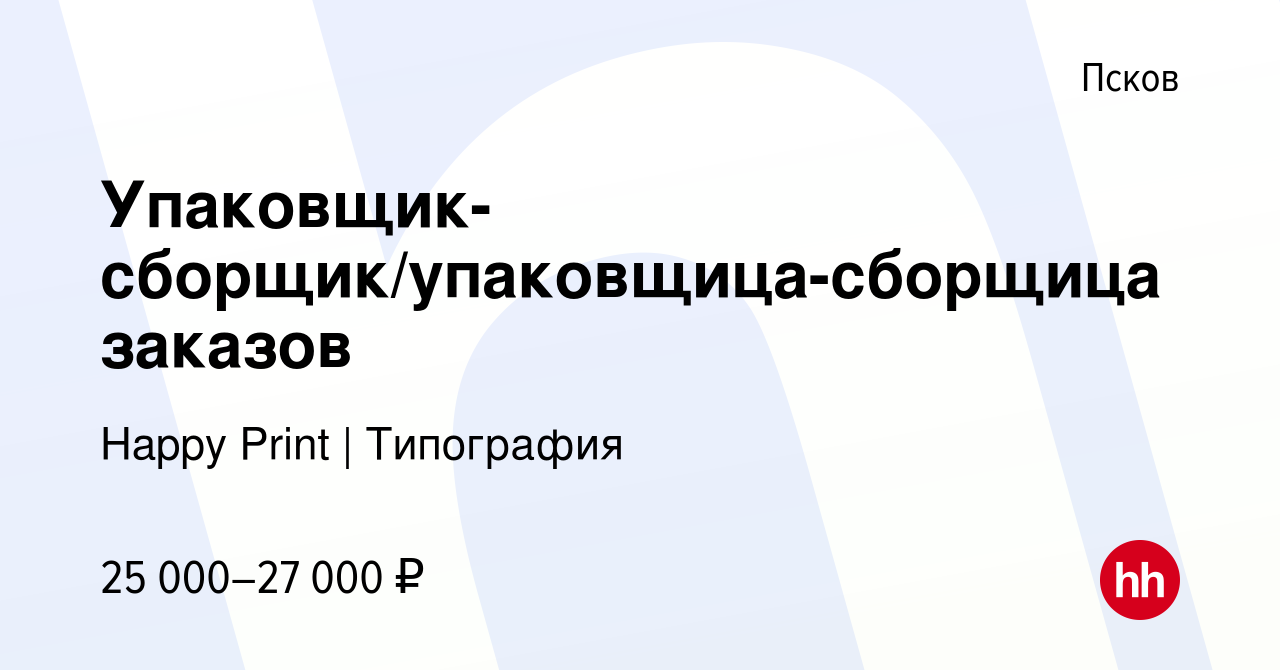 Вакансия Упаковщик-сборщик/упаковщица-сборщица заказов в Пскове, работа в  компании Happy Print | Типография (вакансия в архиве c 11 апреля 2024)