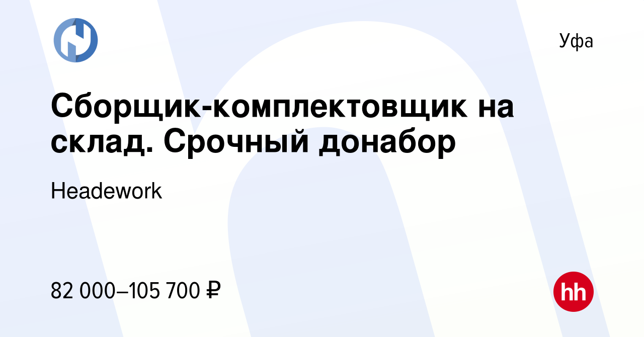 Вакансия Сборщик-комплектовщик на склад в Уфе, работа в компании Headework