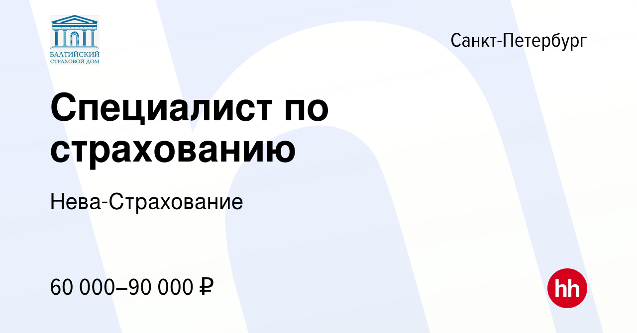 Вакансия Специалист по страхованию в Санкт-Петербурге, работа в компании  Нева-Страхование (вакансия в архиве c 12 марта 2024)