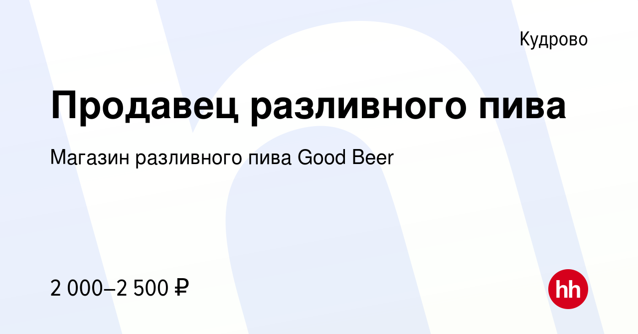 Вакансия Продавец разливного пива в Кудрово, работа в компании Магазин  разливного пива Good Beer (вакансия в архиве c 12 марта 2024)