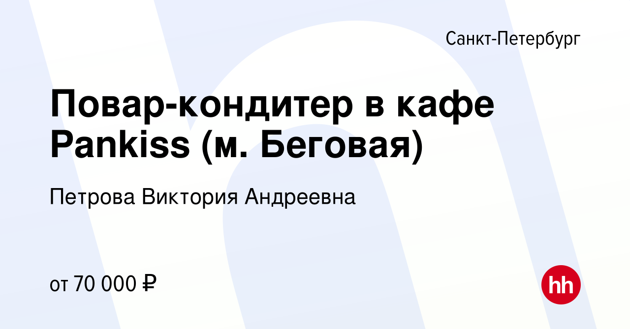 Вакансия Повар-кондитер в кафе Pankiss (м. Беговая) в Санкт-Петербурге,  работа в компании Петрова Виктория Андреевна (вакансия в архиве c 12 марта  2024)