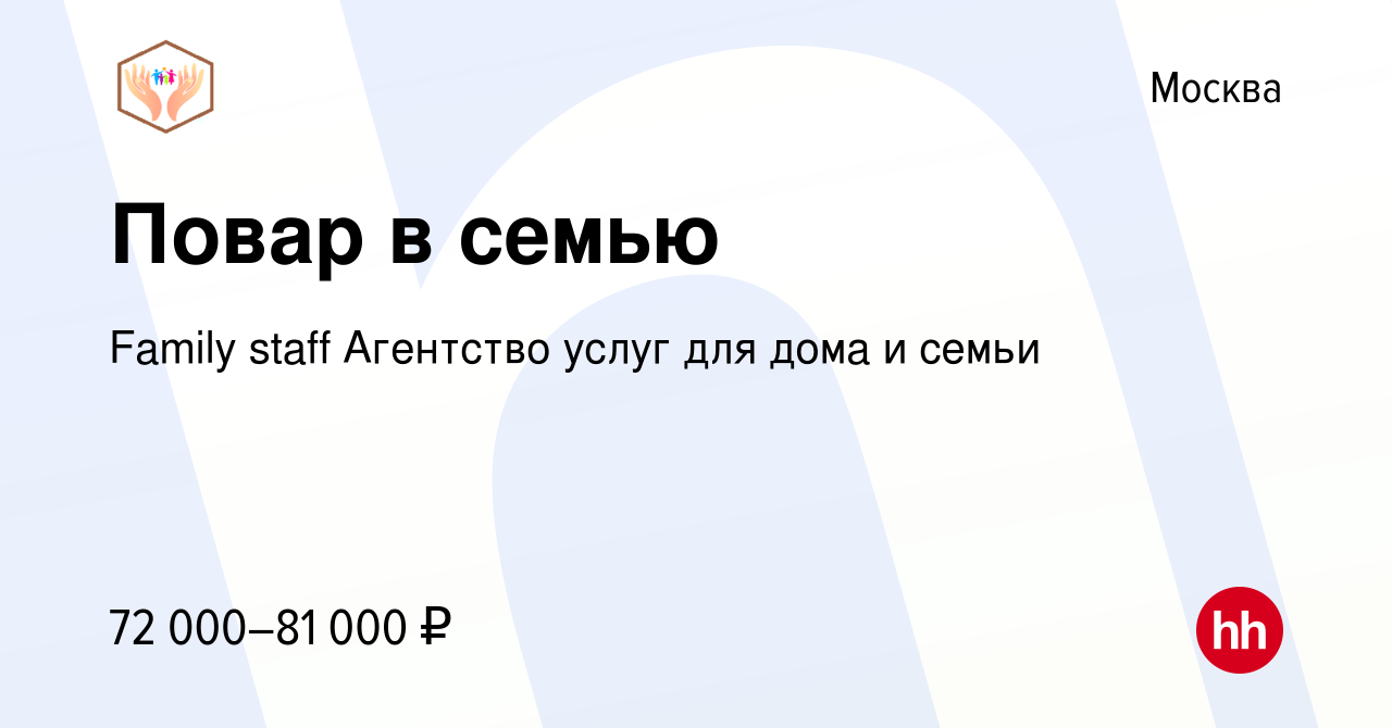 Вакансия Повар в семью в Москве, работа в компании Family staff Агентство  услуг для дома и семьи (вакансия в архиве c 12 марта 2024)