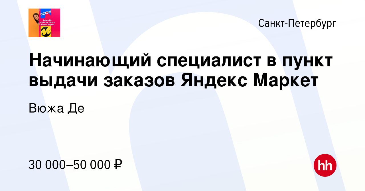 Вакансия Начинающий специалист в пункт выдачи заказов Яндекс Маркет в Санкт- Петербурге, работа в компании Вюжа Де (вакансия в архиве c 12 марта 2024)