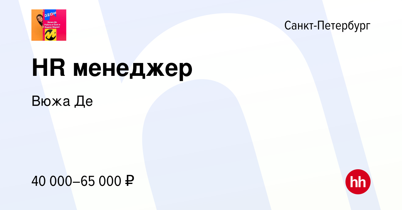 Вакансия HR менеджер в Санкт-Петербурге, работа в компании Вюжа Де  (вакансия в архиве c 12 марта 2024)