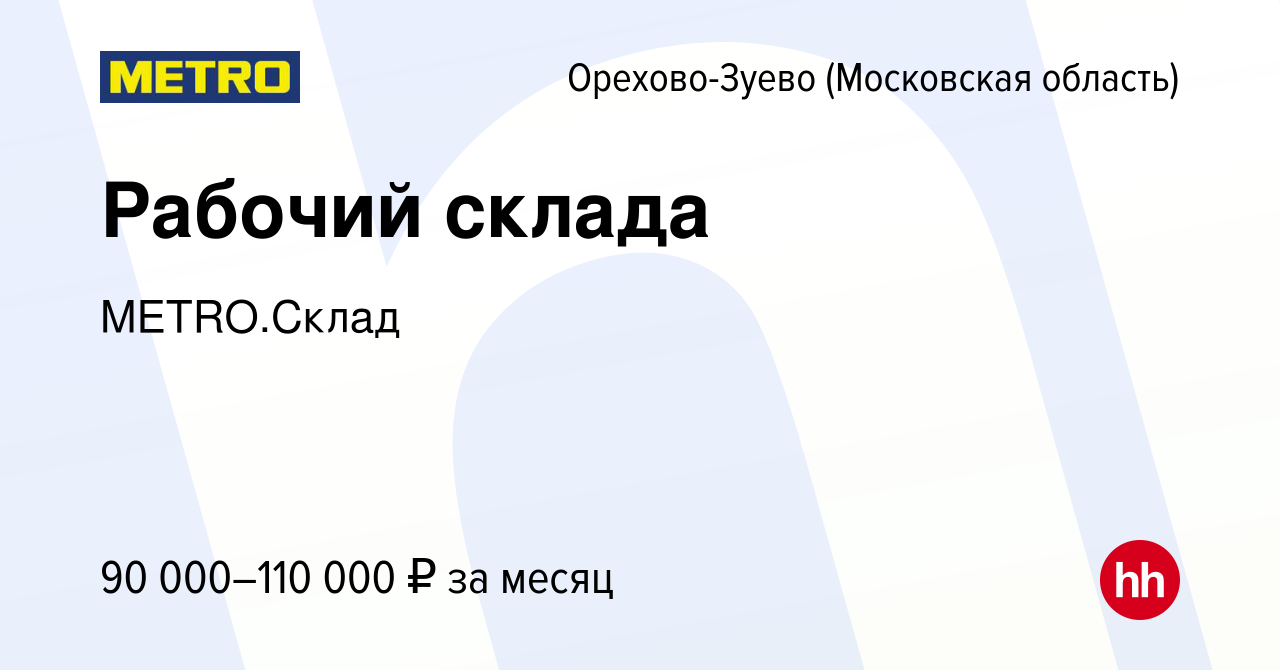 Вакансия Рабочий склада в Орехово-Зуево, работа в компании METRO.Склад  (вакансия в архиве c 11 мая 2024)