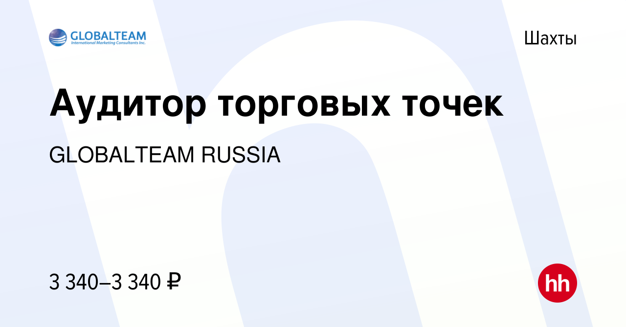 Вакансия Аудитор торговых точек в Шахтах, работа в компании GLOBALTEAM  RUSSIA (вакансия в архиве c 12 марта 2024)