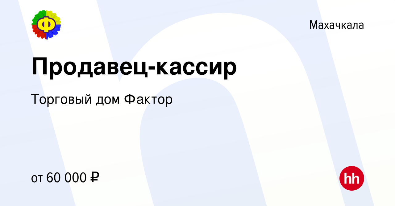 Вакансия Продавец-кассир в Махачкале, работа в компании Торговый дом Фактор  (вакансия в архиве c 27 апреля 2024)