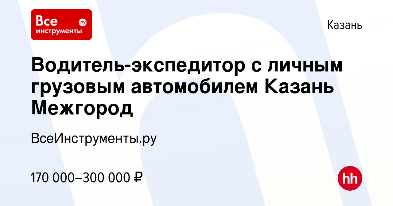 Вакансия Водитель-экспедитор с личным грузовым автомобилем Казань Межгород  в Казани, работа в компании ВсеИнструменты.ру (вакансия в архиве c 12 марта  2024)