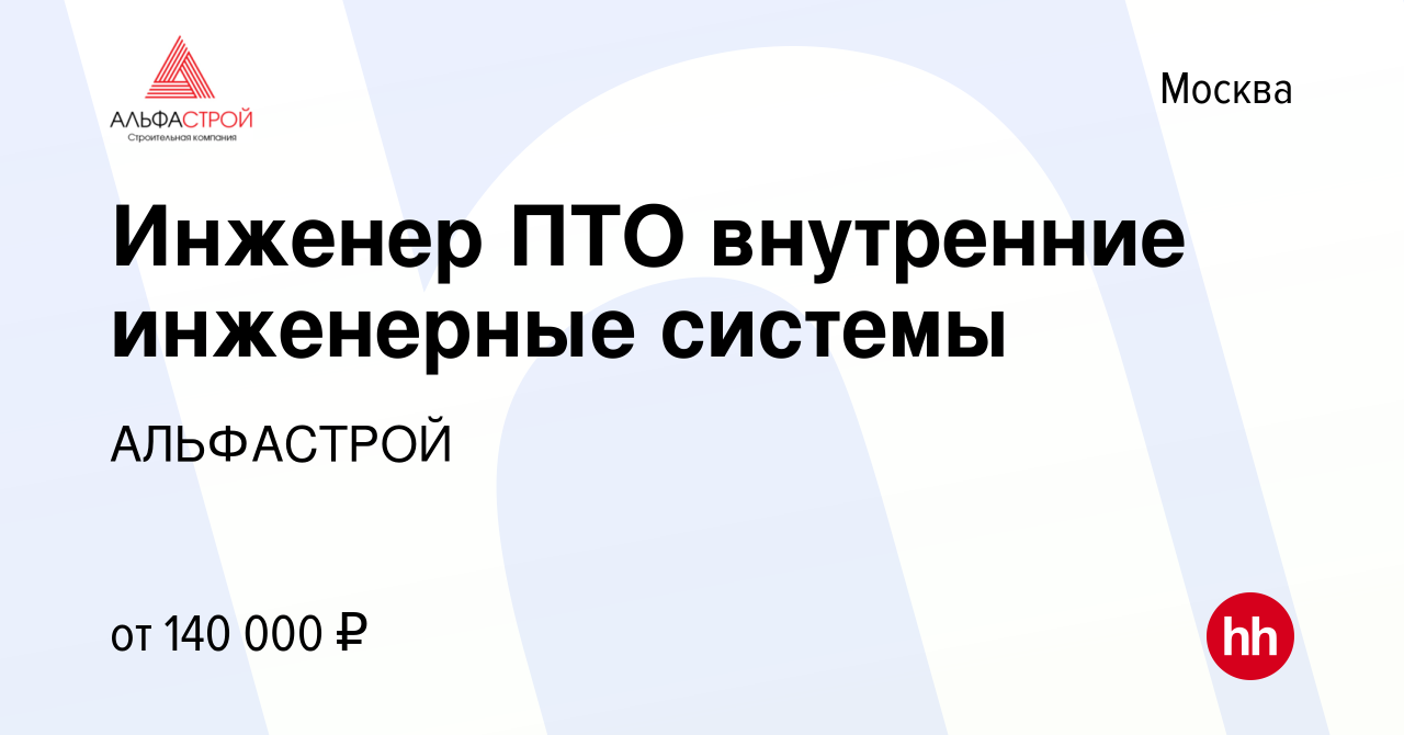 Вакансия Инженер ПТО внутренние инженерные системы в Москве, работа в  компании АЛЬФАСТРОЙ