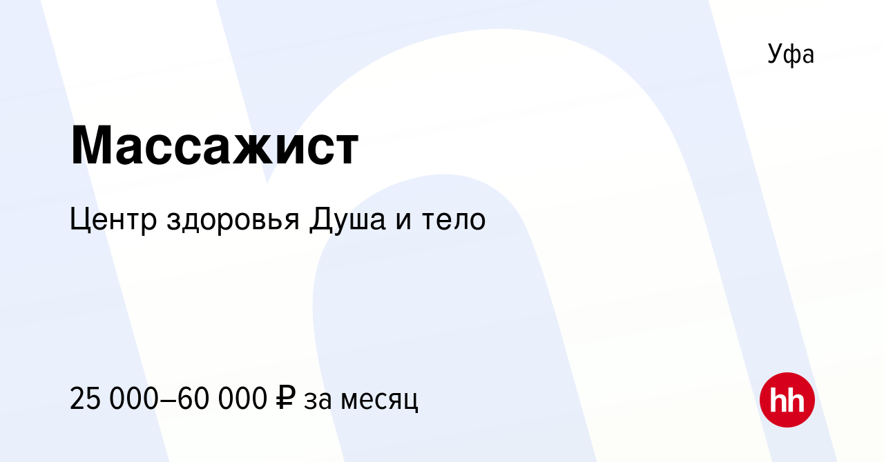 Вакансия Массажист в Уфе, работа в компании Центр здоровья Душа и тело  (вакансия в архиве c 12 марта 2024)