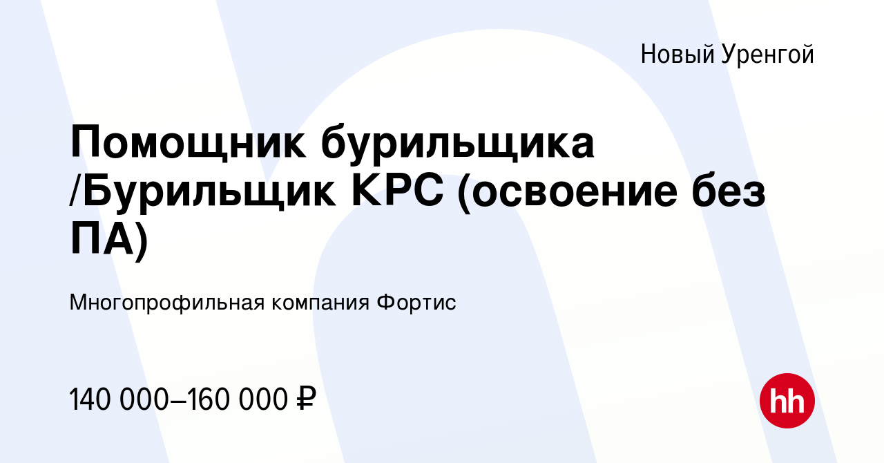 Вакансия Помощник бурильщика /Бурильщик КРС (освоение без ПА) в Новом  Уренгое, работа в компании Многопрофильная компания Фортис (вакансия в  архиве c 12 марта 2024)