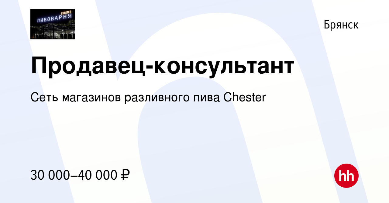 Вакансия Продавец-консультант в Брянске, работа в компании Сеть магазинов  разливного пива Chester