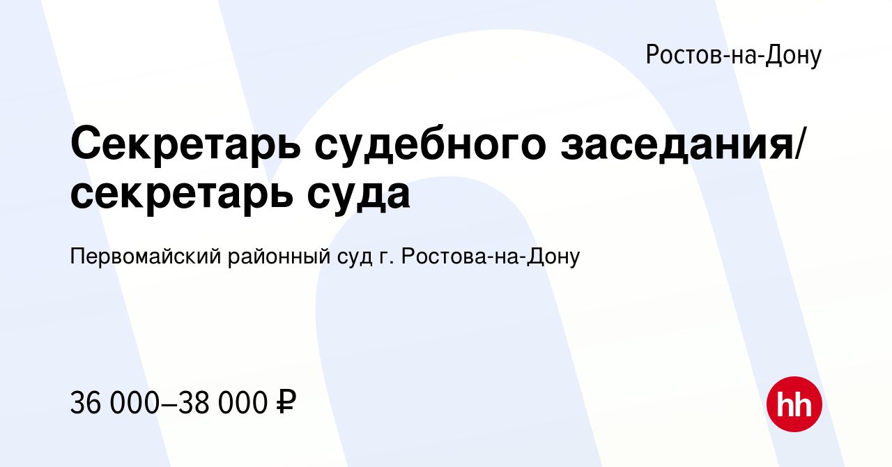 Вакансия Секретарь судебного заседания/ секретарь суда в Ростове-на-Дону,  работа в компании Первомайский районный суд г. Ростова-на-Дону (вакансия в  архиве c 12 марта 2024)