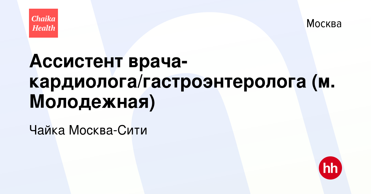 Вакансия Ассистент врача-кардиолога/гастроэнтеролога (м. Молодежная) в  Москве, работа в компании Чайка Москва-Сити