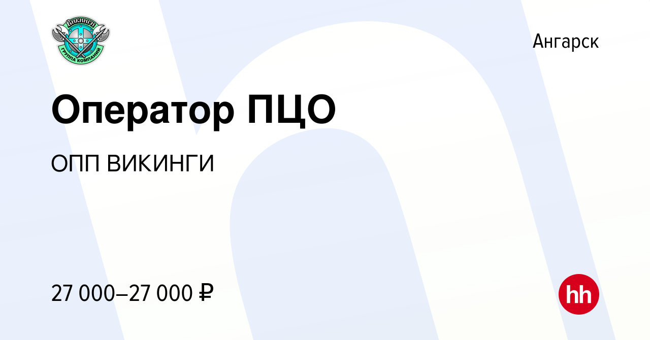 Вакансия Оператор ПЦО в Ангарске, работа в компании ОПП ВИКИНГИ (вакансия в  архиве c 12 марта 2024)