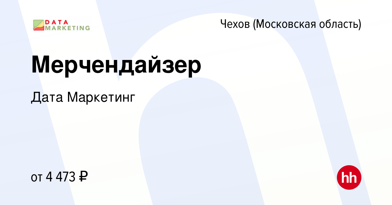 Вакансия Мерчендайзер в Чехове, работа в компании Дата Маркетинг (вакансия  в архиве c 12 марта 2024)