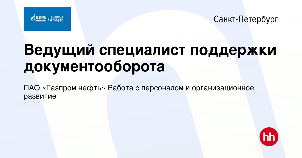 Вакансия Ведущий специалист поддержки документооборота в Санкт-Петербурге,  работа в компании ПАО «Газпром нефть» Работа с персоналом и организационное  развитие (вакансия в архиве c 11 апреля 2024)