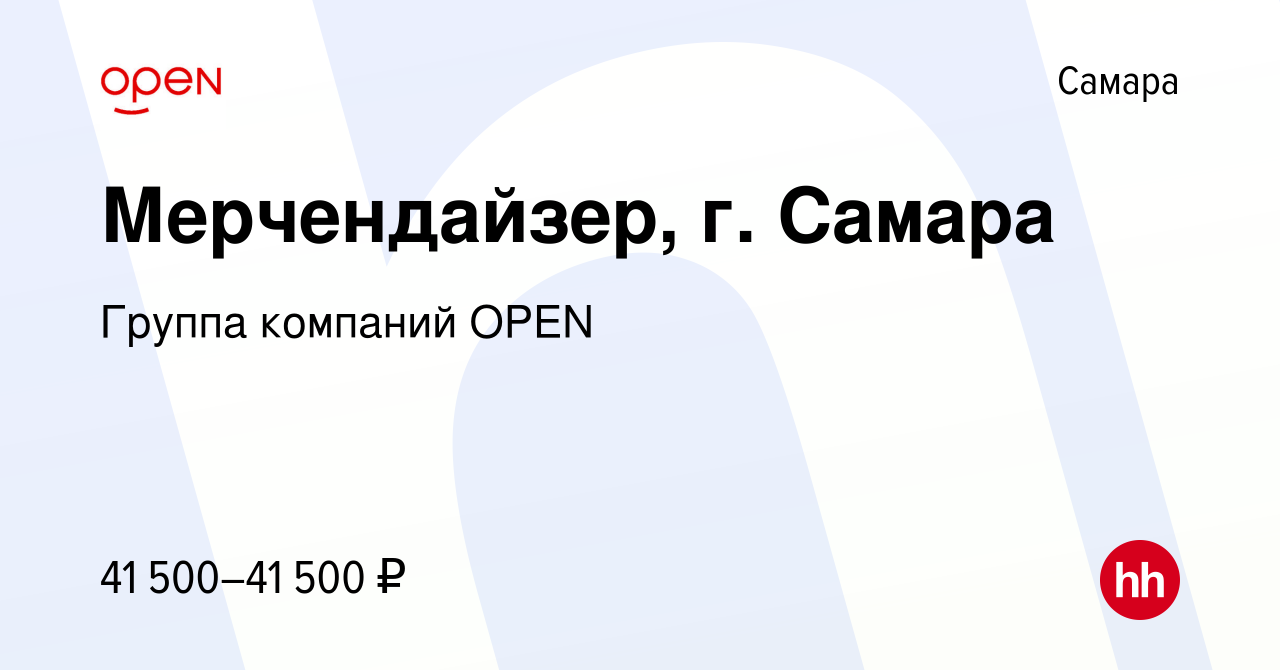 Вакансия Мерчендайзер, г. Самара в Самаре, работа в компании Группа  компаний OPEN (вакансия в архиве c 12 марта 2024)