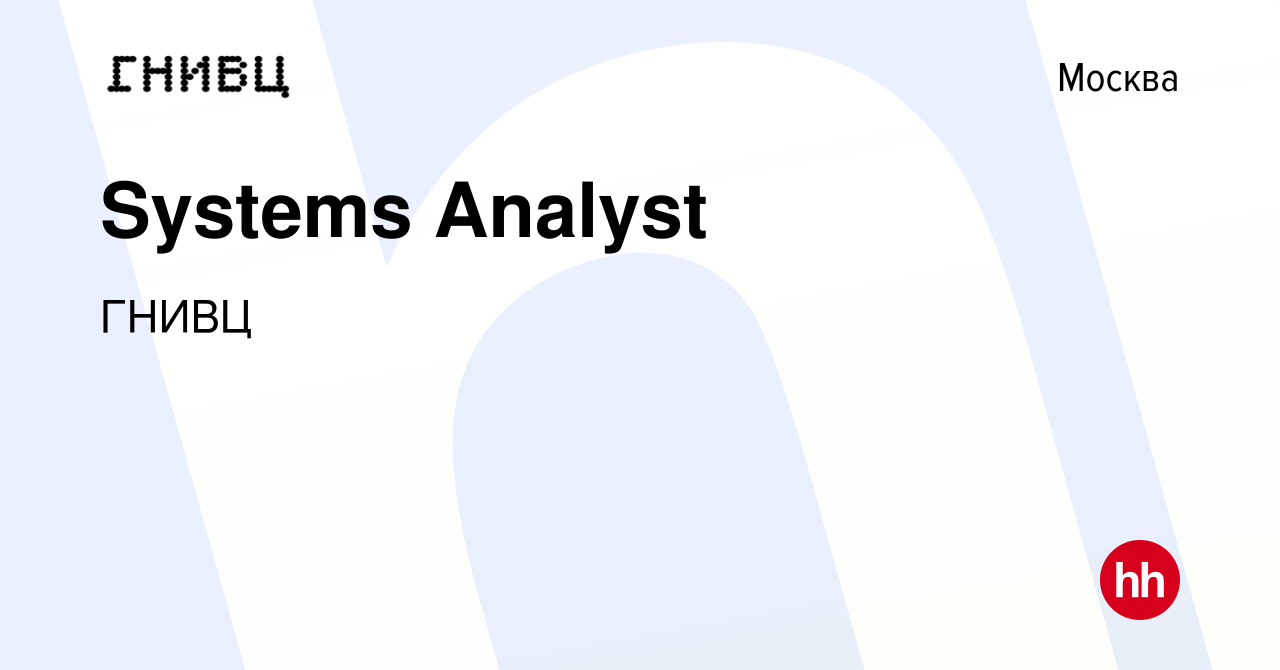 Вакансия Systems Analyst в Москве, работа в компании ГНИВЦ (вакансия в  архиве c 23 апреля 2024)