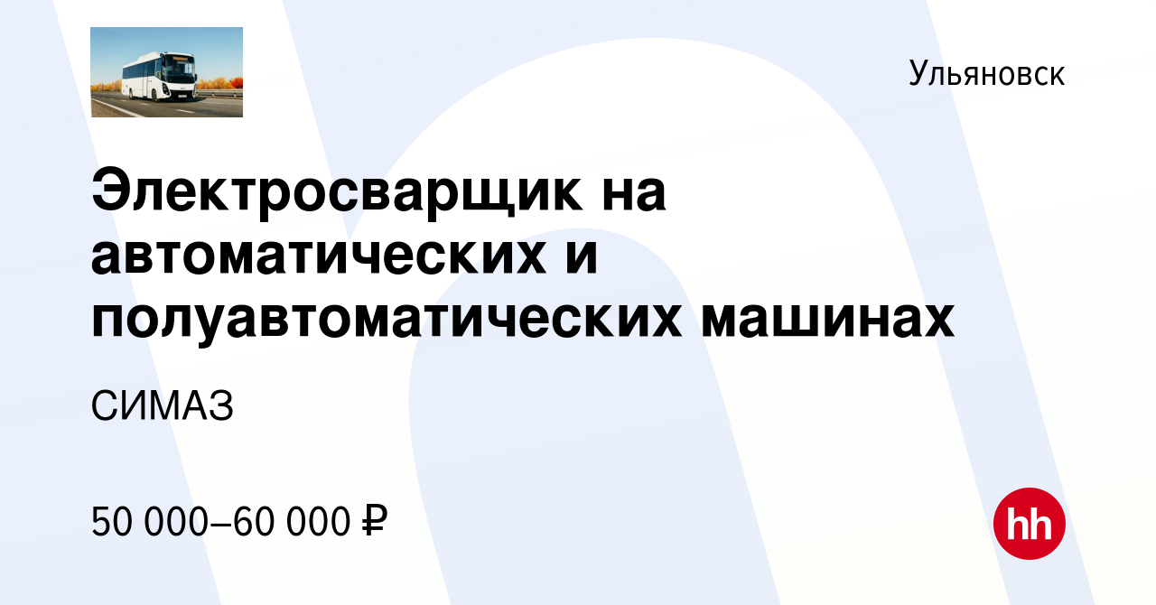 Вакансия Электросварщик на автоматических и полуавтоматических машинах в  Ульяновске, работа в компании СИМАЗ (вакансия в архиве c 12 марта 2024)