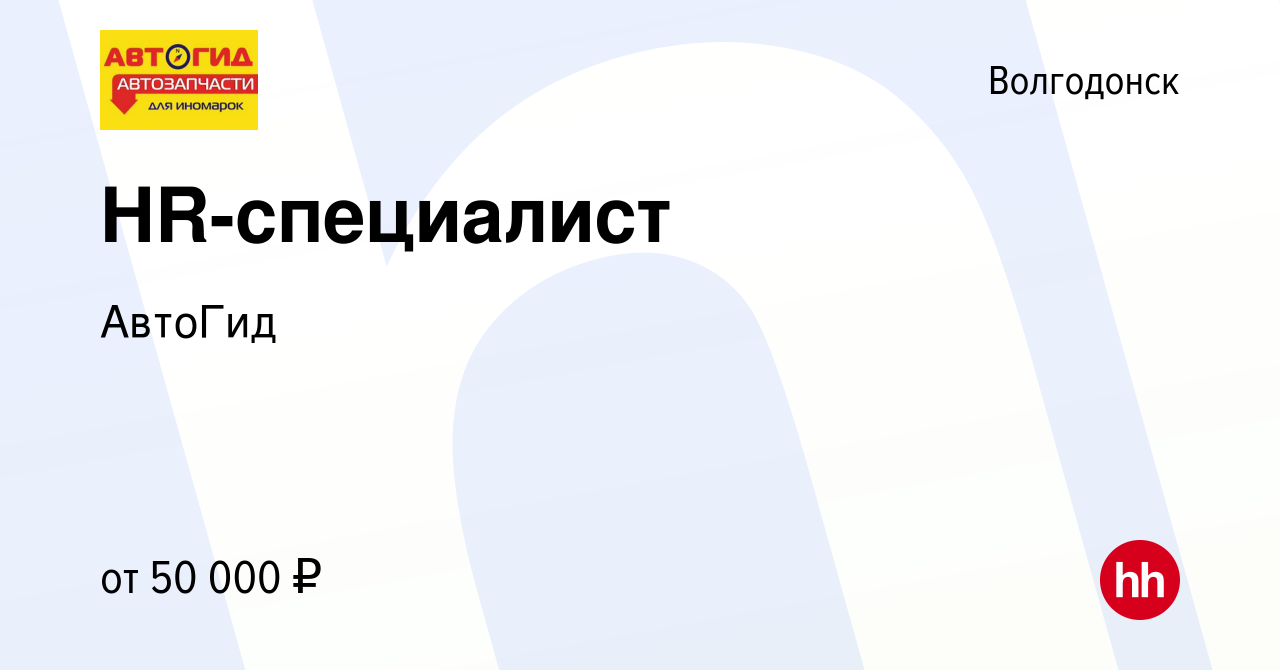 Вакансия HR-специалист в Волгодонске, работа в компании АвтоГид (вакансия в  архиве c 12 марта 2024)