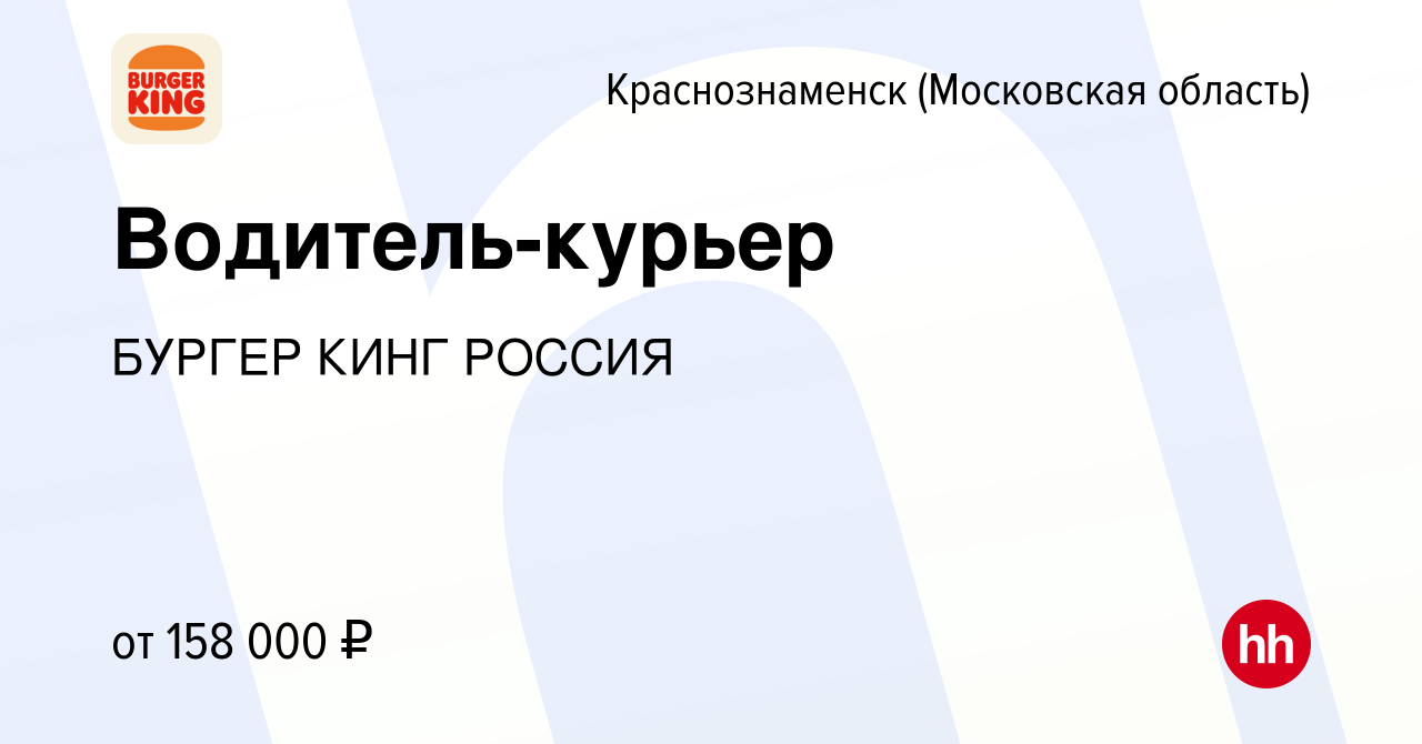 Вакансия Водитель-курьер в Краснознаменске, работа в компании БУРГЕР КИНГ  РОССИЯ