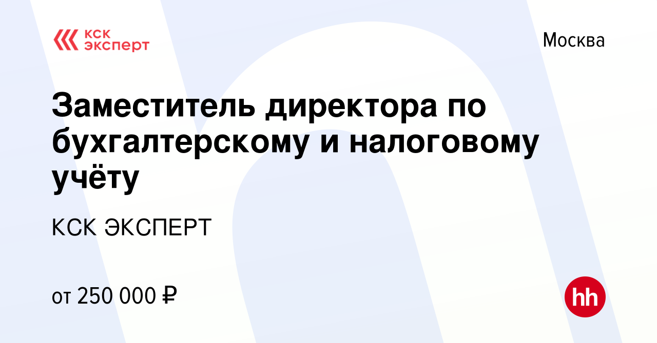 Вакансия Заместитель директора по бухгалтерскому и налоговому учёту в  Москве, работа в компании КСК ЭКСПЕРТ