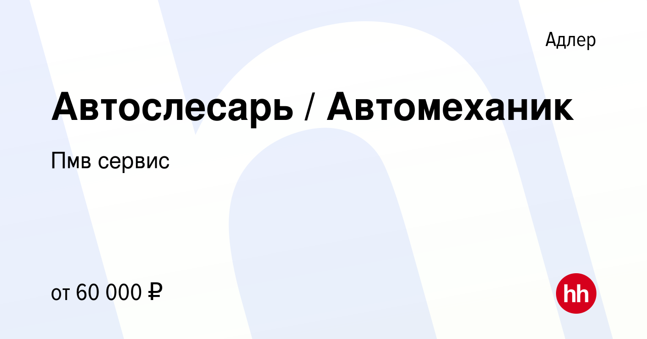 Вакансия Автослесарь / Автомеханик в Адлере, работа в компании Пмв сервис  (вакансия в архиве c 12 марта 2024)