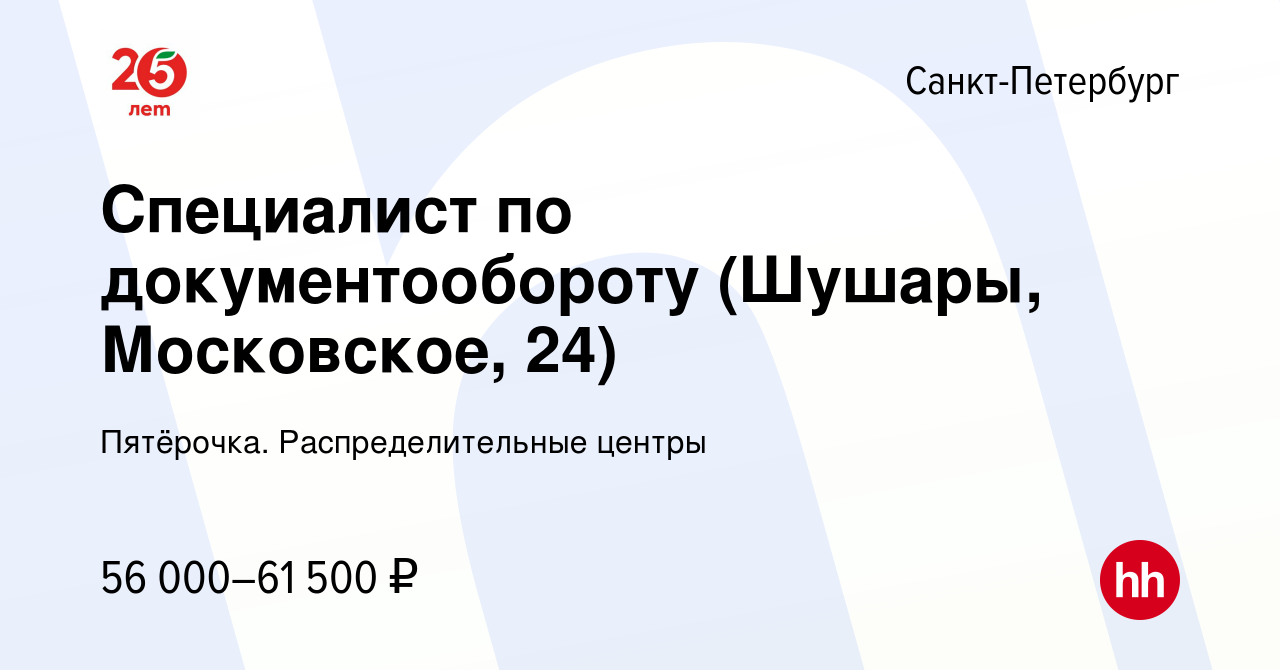 Вакансия Специалист по документообороту (Шушары, Московское, 24) в  Санкт-Петербурге, работа в компании Пятёрочка. Распределительные центры  (вакансия в архиве c 12 марта 2024)