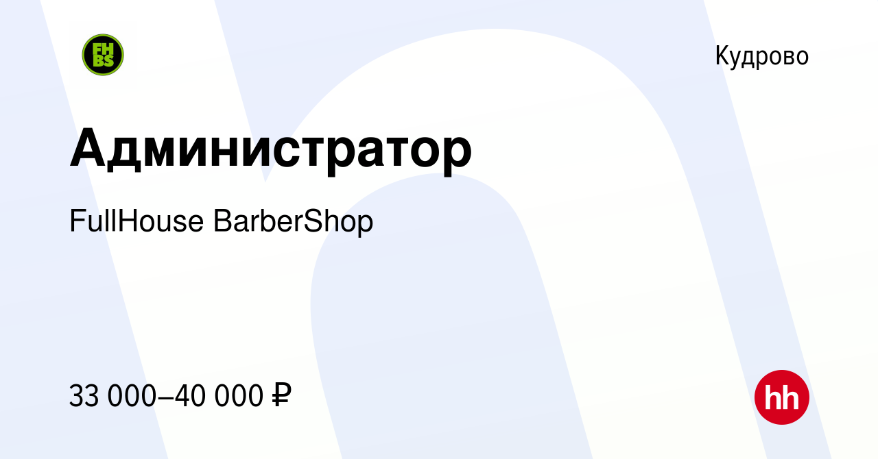 Вакансия Администратор в Кудрово, работа в компании FullHouse BarberShop  (вакансия в архиве c 6 марта 2024)